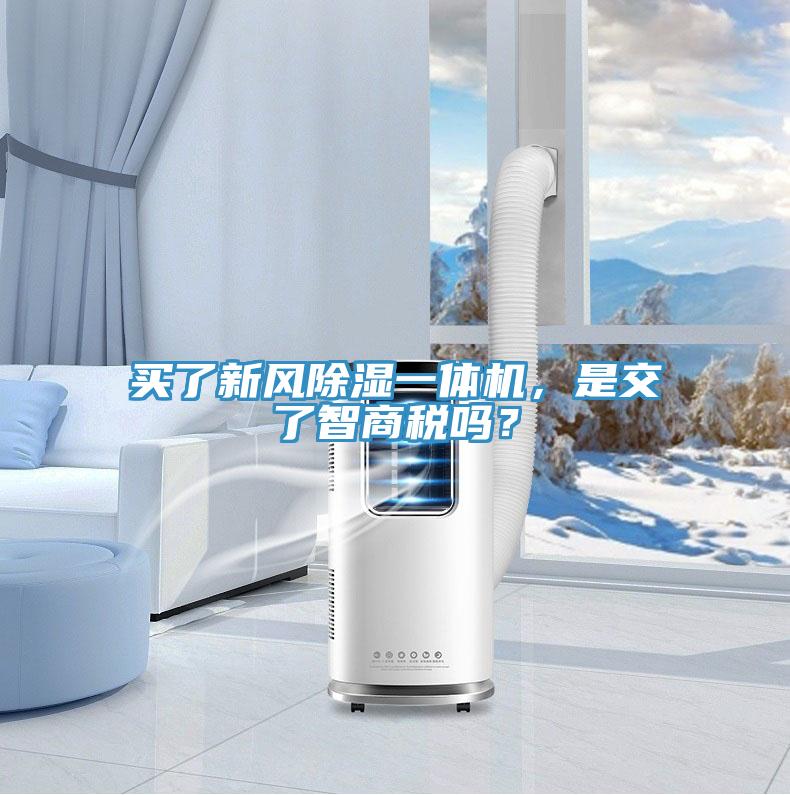 買(mǎi)了新風(fēng)除濕一體機(jī)，是交了智商稅嗎？