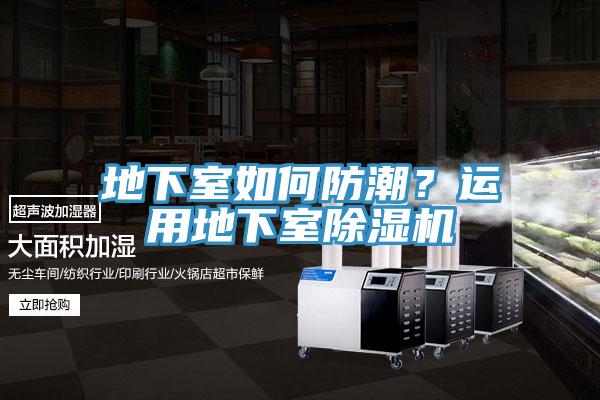 地下室如何防潮？運用地下室除濕機