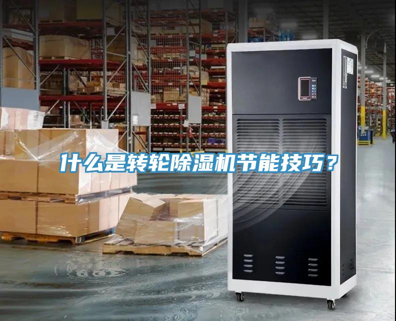 什么是轉(zhuǎn)輪除濕機節(jié)能技巧？