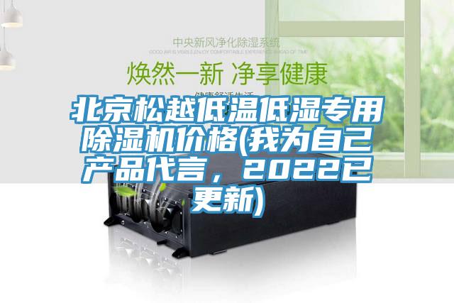 北京松越低溫低濕專(zhuān)用除濕機(jī)價(jià)格(我為自己產(chǎn)品代言，2022已更新)