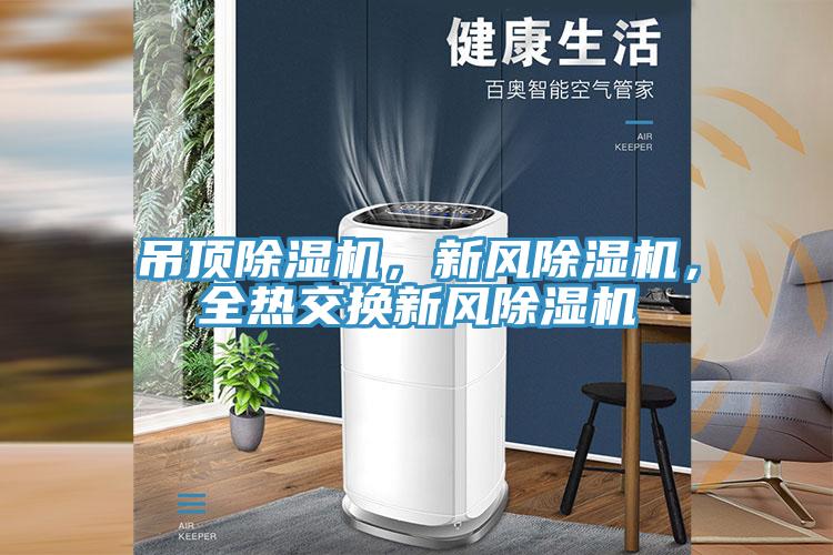吊頂除濕機(jī)，新風(fēng)除濕機(jī)，全熱交換新風(fēng)除濕機(jī)