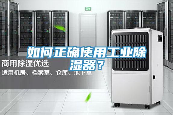 如何正確使用工業(yè)除濕器？