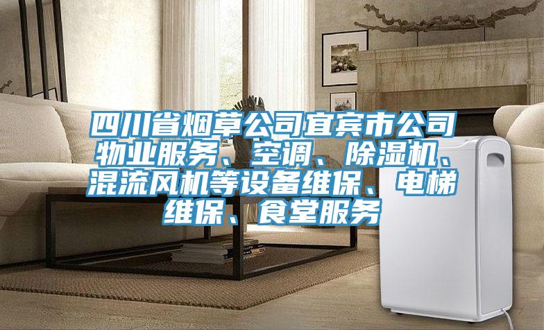 四川省煙草公司宜賓市公司物業(yè)服務(wù)、空調(diào)、除濕機、混流風(fēng)機等設(shè)備維保、電梯維保、食堂服務(wù)