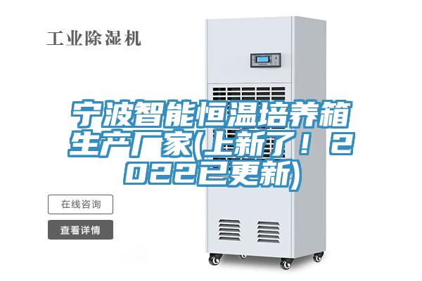 寧波智能恒溫培養(yǎng)箱生產(chǎn)廠家(上新了！2022已更新)