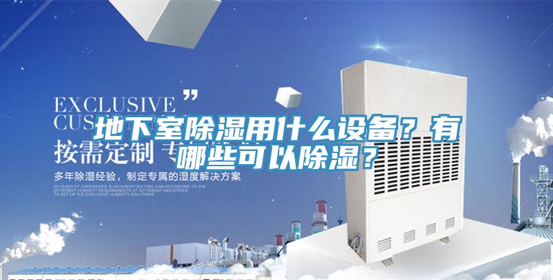 地下室除濕用什么設備？有哪些可以除濕？