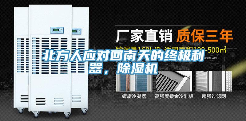 北方人應(yīng)對回南天的終極利器，除濕機(jī)