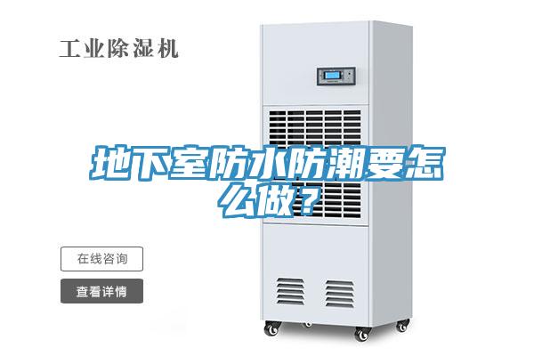地下室防水防潮要怎么做？