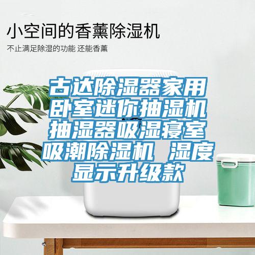 古達(dá)除濕器家用臥室迷你抽濕機抽濕器吸濕寢室吸潮除濕機 濕度顯示升級款