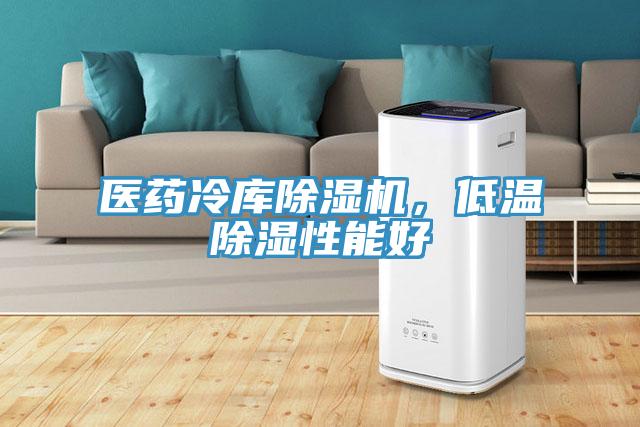 醫(yī)藥冷庫除濕機，低溫除濕性能好