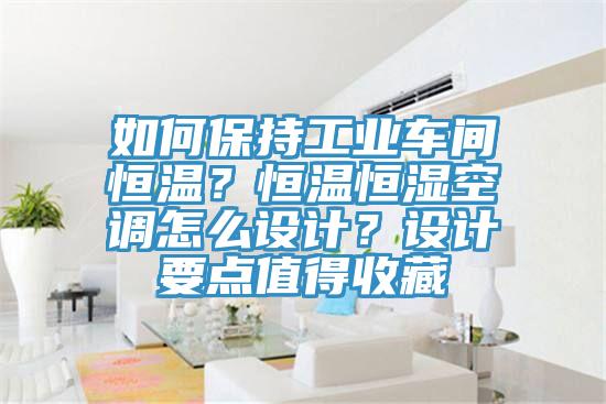 如何保持工業(yè)車間恒溫？恒溫恒濕空調(diào)怎么設(shè)計？設(shè)計要點值得收藏
