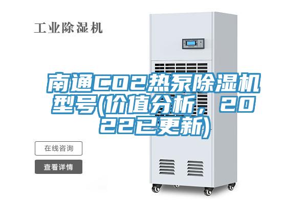 南通CO2熱泵除濕機型號(價值分析，2022已更新)