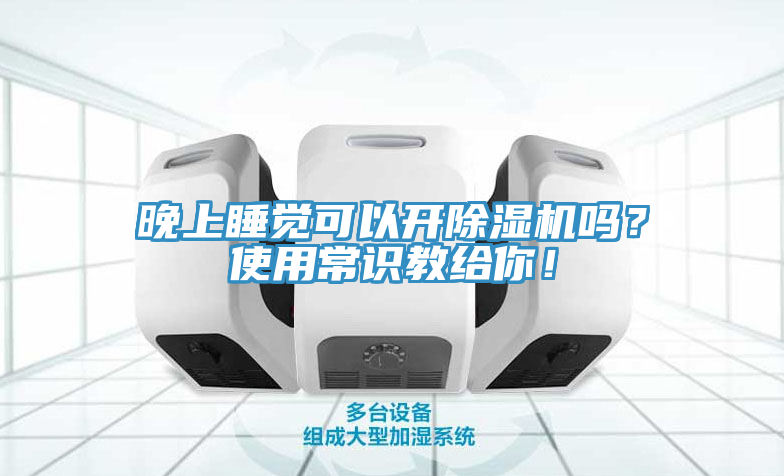 晚上睡覺可以開除濕機嗎？使用常識教給你！