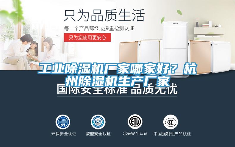 工業(yè)除濕機(jī)廠家哪家好？杭州除濕機(jī)生產(chǎn)廠家