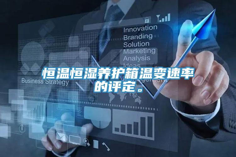 恒溫恒濕養(yǎng)護(hù)箱溫變速率的評(píng)定。