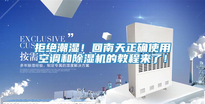 拒絕潮濕！回南天正確使用空調和除濕機的教程來了！