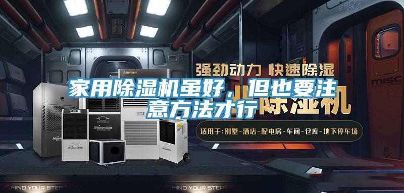 家用除濕機雖好，但也要注意方法才行