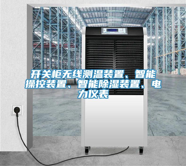 開關柜無線測溫裝置、智能操控裝置、智能除濕裝置、電力儀表
