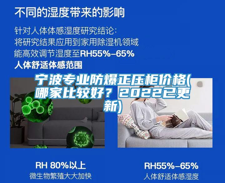寧波專業(yè)防爆正壓柜價格(哪家比較好？2022已更新)