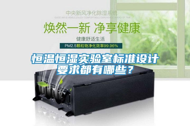 恒溫恒濕實驗室標準設計要求都有哪些？