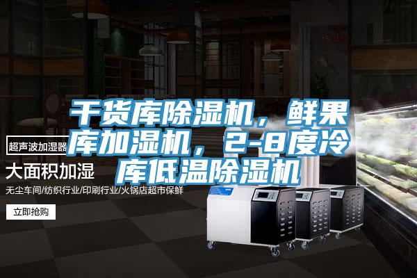 干貨庫除濕機，鮮果庫加濕機，2-8度冷庫低溫除濕機