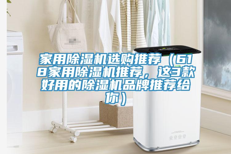 家用除濕機(jī)選購(gòu)?fù)扑]（618家用除濕機(jī)推薦，這3款好用的除濕機(jī)品牌推薦給你）