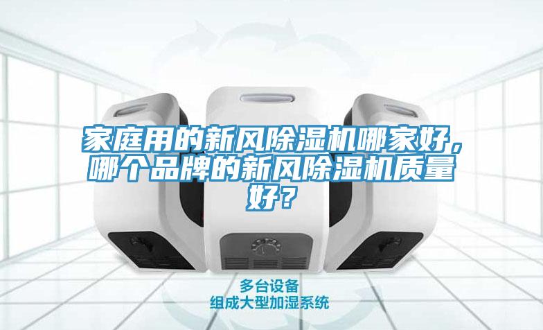 家庭用的新風除濕機哪家好，哪個品牌的新風除濕機質量好？