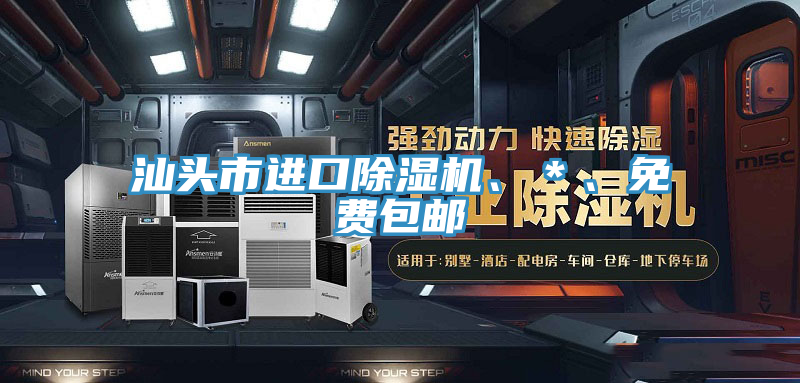 汕頭市進(jìn)口除濕機(jī)、＊、免費(fèi)包郵