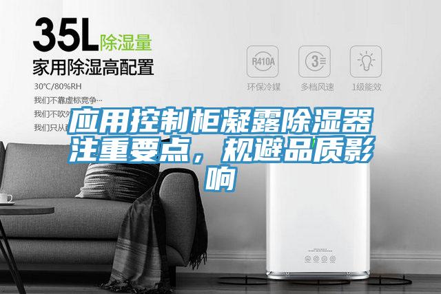 應用控制柜凝露除濕器注重要點，規(guī)避品質影響