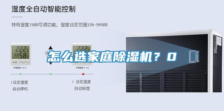 怎么選家庭除濕機(jī)？0