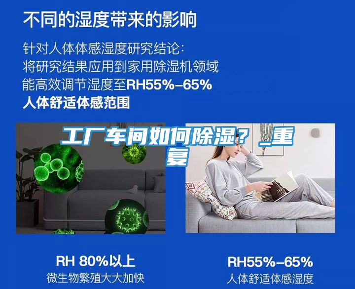 工廠車(chē)間如何除濕？_重復(fù)