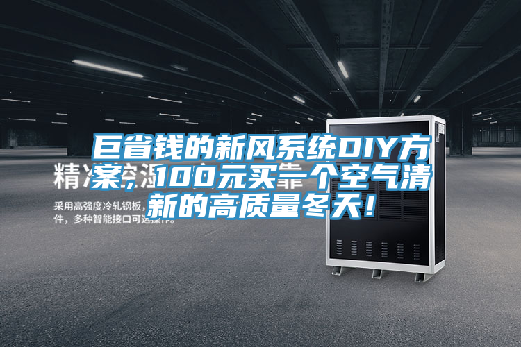 巨省錢(qián)的新風(fēng)系統(tǒng)DIY方案，100元買(mǎi)一個(gè)空氣清新的高質(zhì)量冬天！