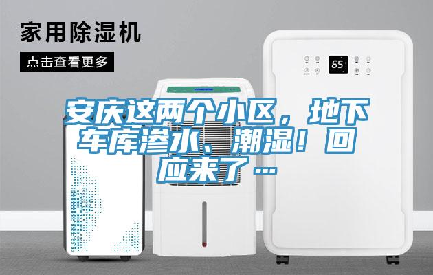 安慶這兩個(gè)小區(qū)，地下車庫滲水、潮濕！回應(yīng)來了…