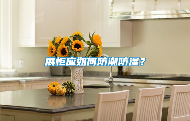 展柜應(yīng)如何防潮防濕？