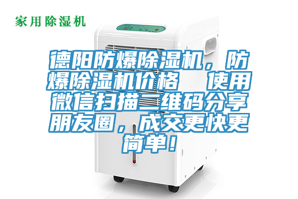 德陽防爆除濕機(jī)，防爆除濕機(jī)價(jià)格  使用微信掃描二維碼分享朋友圈，成交更快更簡單！