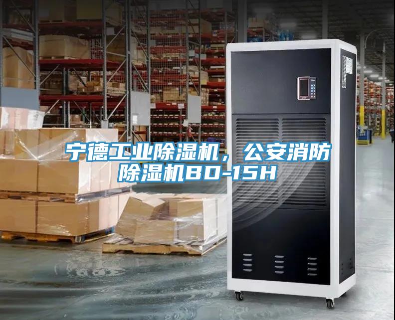 寧德工業(yè)除濕機(jī)，公安消防除濕機(jī)BD-15H