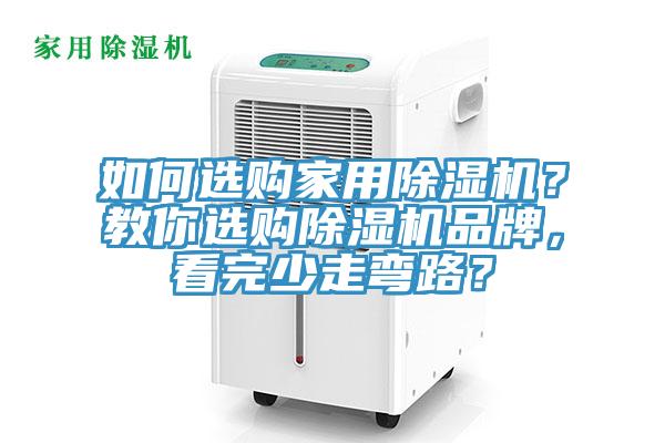 如何選購家用除濕機(jī)？教你選購除濕機(jī)品牌，看完少走彎路？