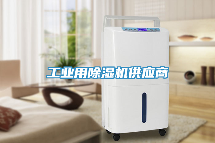 工業(yè)用除濕機供應(yīng)商