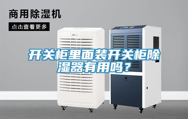 開關(guān)柜里面裝開關(guān)柜除濕器有用嗎？
