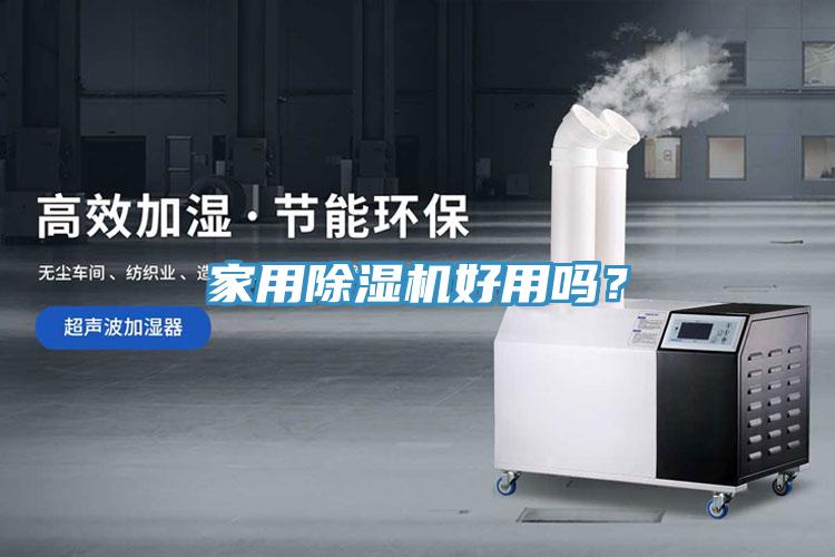 家用除濕機好用嗎？