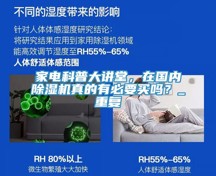 家電科普大講堂，在國(guó)內(nèi)除濕機(jī)真的有必要買(mǎi)嗎？_重復(fù)