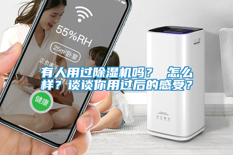 有人用過除濕機嗎？ 怎么樣？談談你用過后的感受？