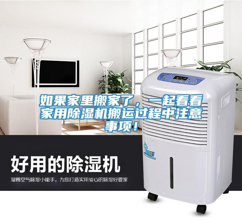 如果家里搬家了，一起看看家用除濕機(jī)搬運(yùn)過(guò)程中注意事項(xiàng)！