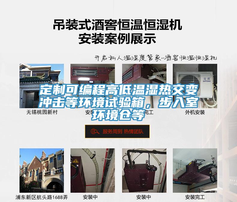 定制可編程高低溫濕熱交變沖擊等環(huán)境試驗箱，步入室環(huán)境倉等