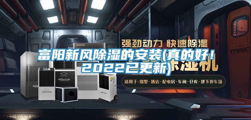 富陽新風(fēng)除濕的安裝(真的好！2022已更新)