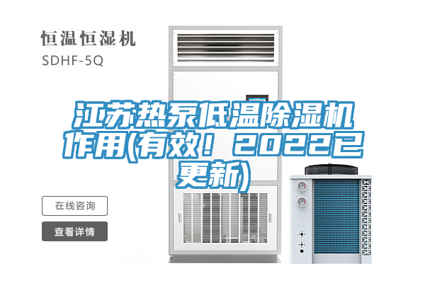 江蘇熱泵低溫除濕機作用(有效！2022已更新)