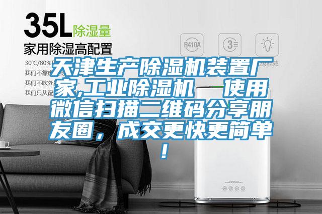 天津生產(chǎn)除濕機裝置廠家,工業(yè)除濕機  使用微信掃描二維碼分享朋友圈，成交更快更簡單！