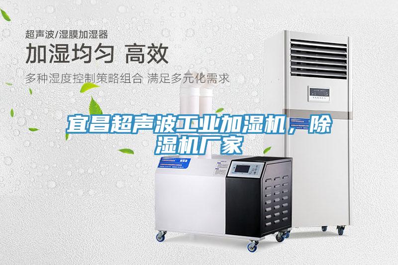 宜昌超聲波工業(yè)加濕機(jī)，除濕機(jī)廠家