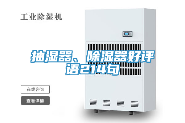 抽濕器、除濕器好評語214句