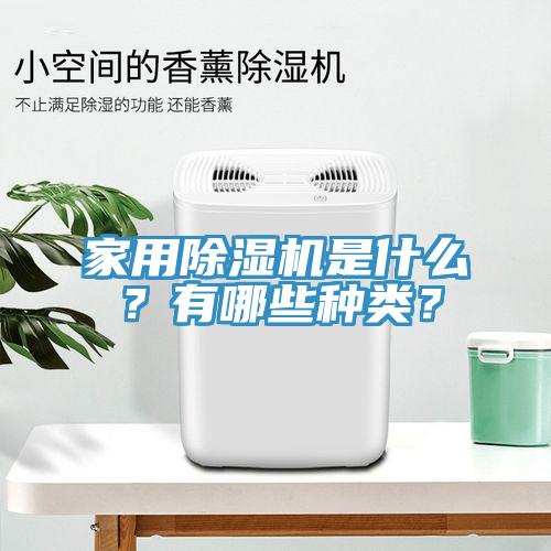 家用除濕機是什么？有哪些種類？