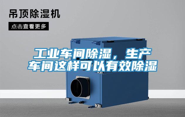 工業(yè)車間除濕，生產(chǎn)車間這樣可以有效除濕